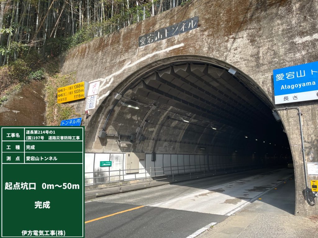 国道197号 道路災害防除工事(愛宕山トンネル照明更新)